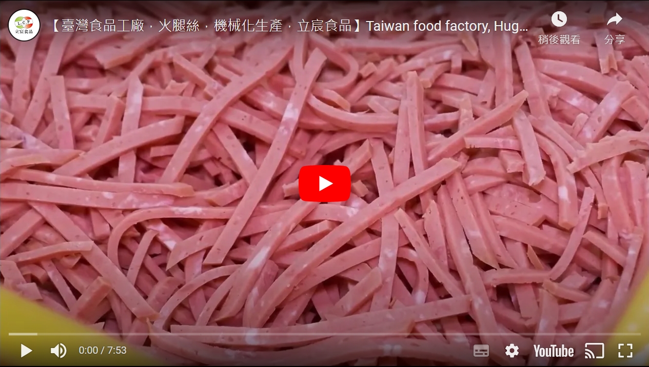 【臺灣食品工廠，火腿絲，機械化生產，立宸食品】Taiwan food factory, Huge Ham mass
